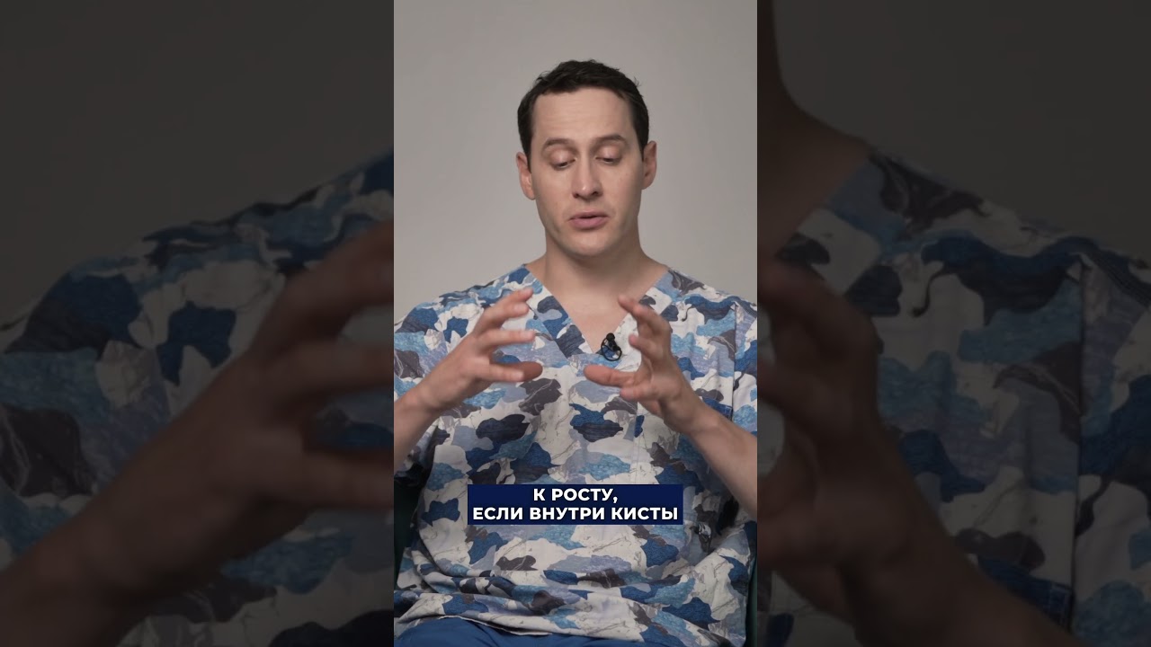 Когда кисты в груди нужно удалять хирургически? #рмж #ракгруди #киста #фиброаденома #мастопатия