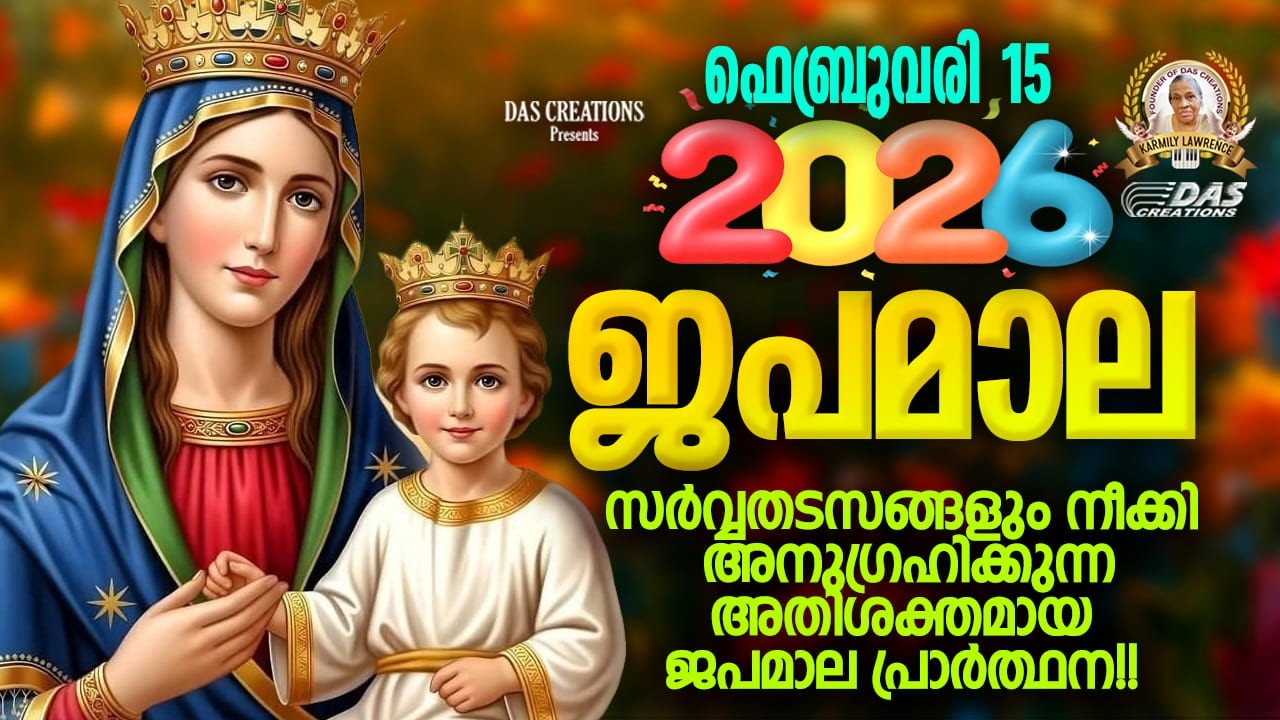 ഫെബ്രുവരി: 15, ഈ ജപമാല കേട്ടുകൊണ്ട് നിങ്ങളുടെ ദിവസം തുടങ്ങു അനുഗ്രഹീതമായിരിക്കും!!!