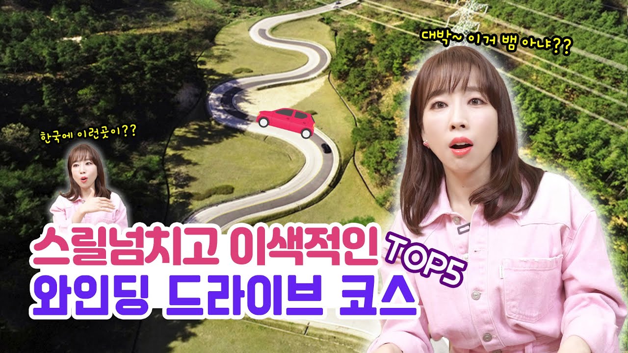 와인딩 드라이브 코스 추천 TOP5 