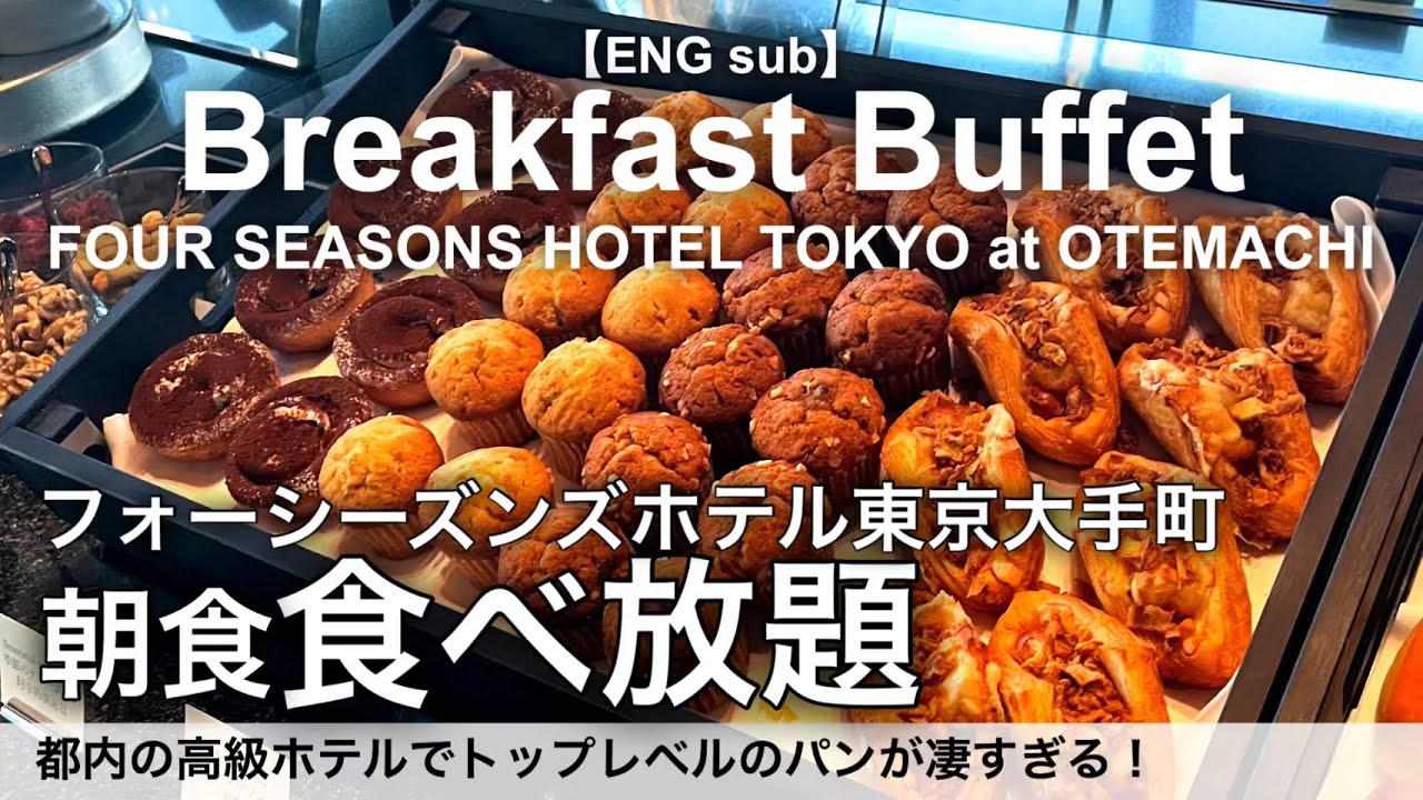 【食べ放題】絶品あんぱん登場！フォーシーズンズ大手町の朝食ビュッフェが最高すぎる！東京駅近 高級ホテルの朝食バイキング／ピニェート
