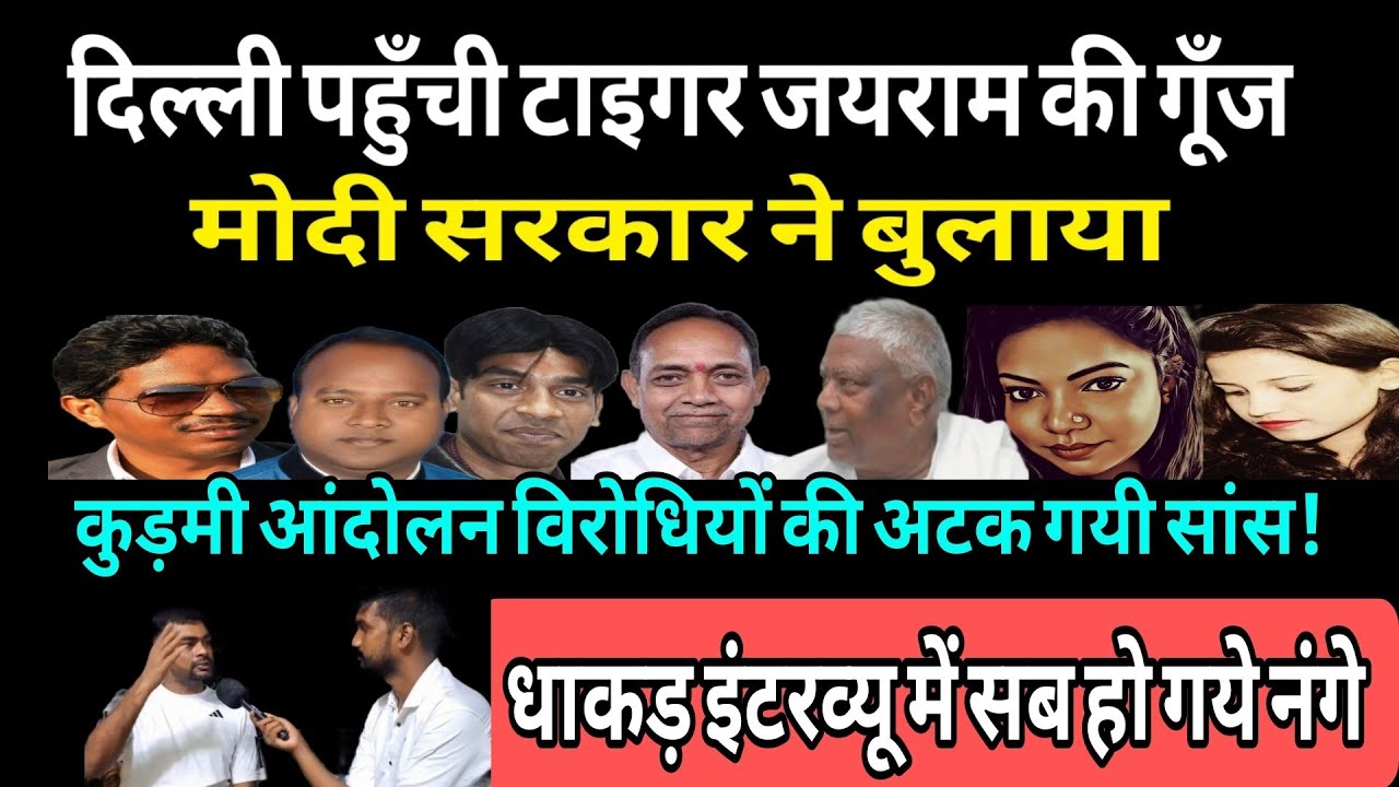Tiger Jairam की दहाड़ पहुंची दिल्ली, आया बुलावा! इंटरव्यू में MLA, MP सभी विरोधियों को कर दिया नंगा 
