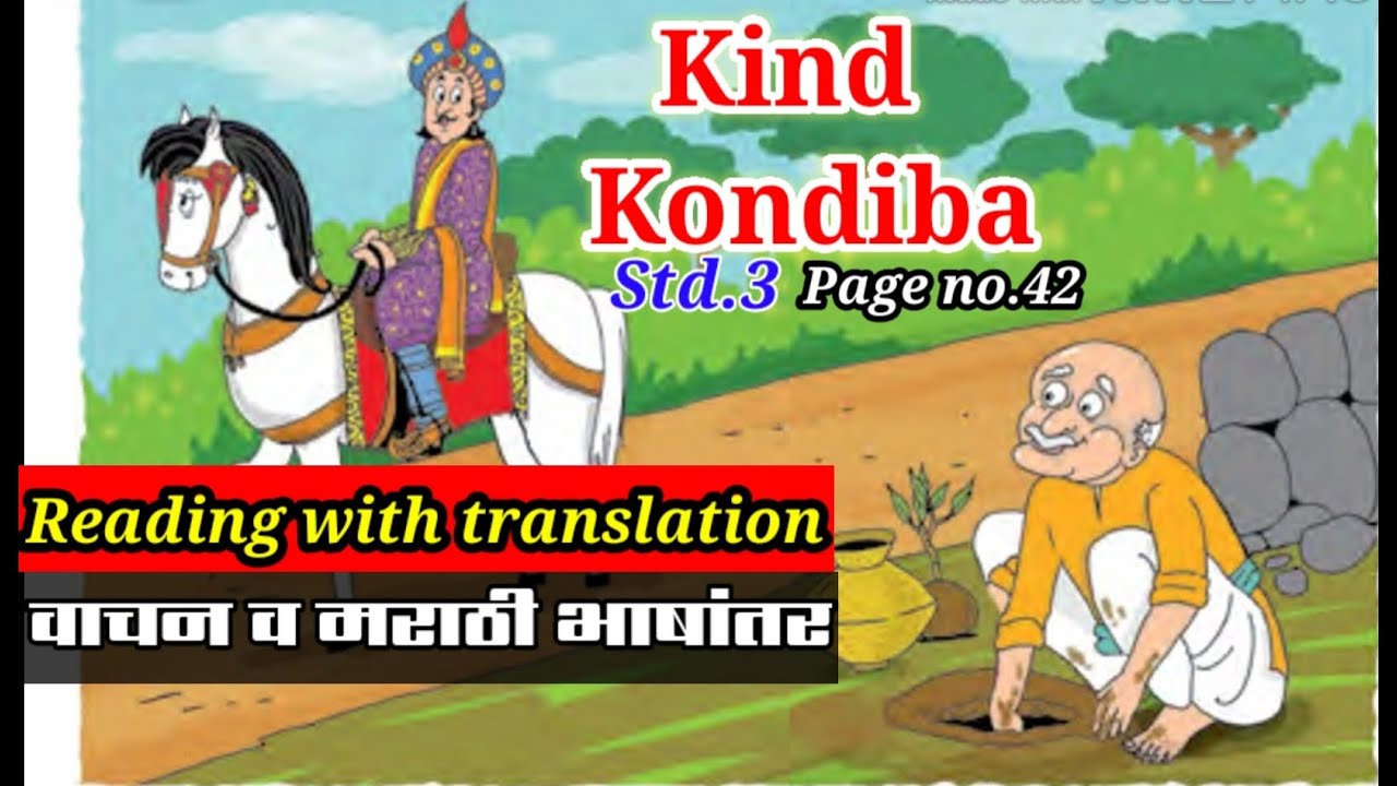 Kind Kondiba | Std 3|English| Reading| वाचन व मराठी भाषांतर