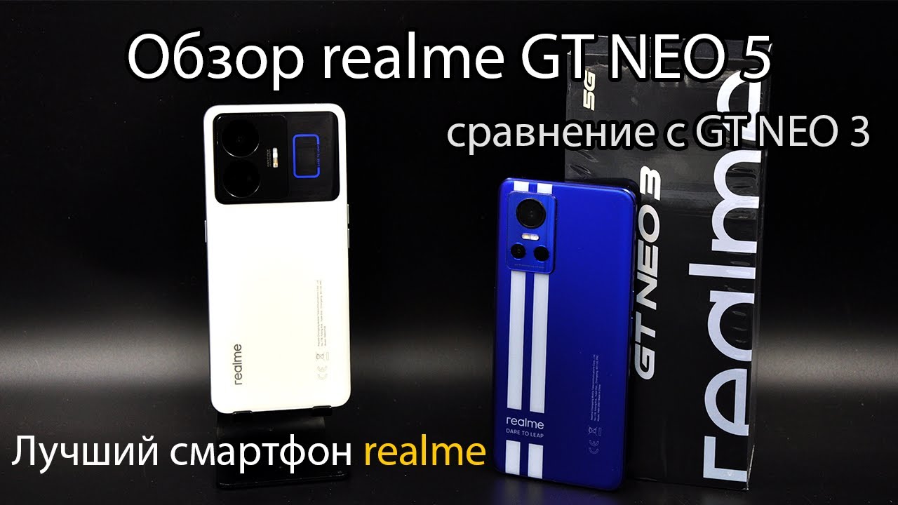 realme GT NEO 5 - почти как флагман! обзор и сравнение с realme GT NEO 3