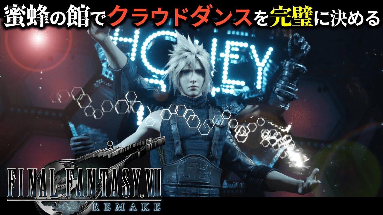 【FF7リメイク クラウドダンス】アニヤン・クーニャンのダンスでパーフェクト【FINAL FANTASY VII REMAKE】