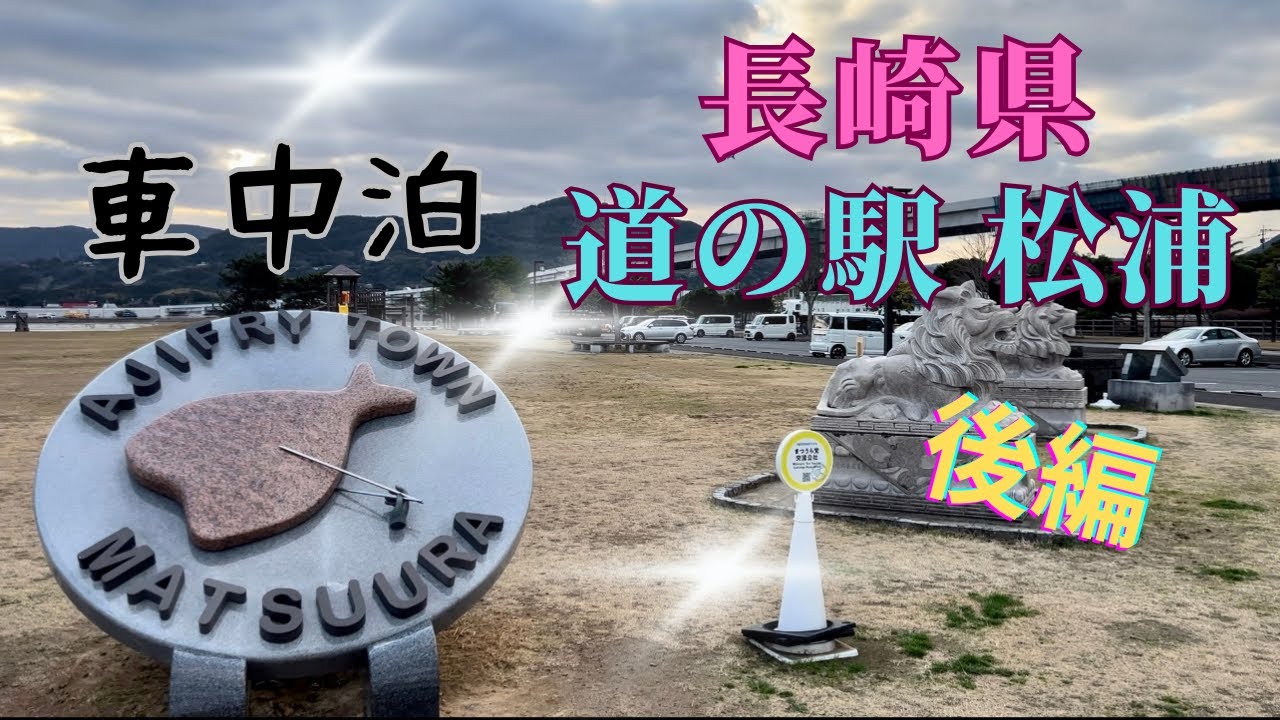 後編 [車中泊] キャンピングカーでドライブ動画、長崎県★道の駅 松浦 海のふるさと館 ★ #車中泊 #佐世保バーガー#させぼっくす #キャンピングカー#ハイエース#五番街#アジフライの聖地#ぶり丼