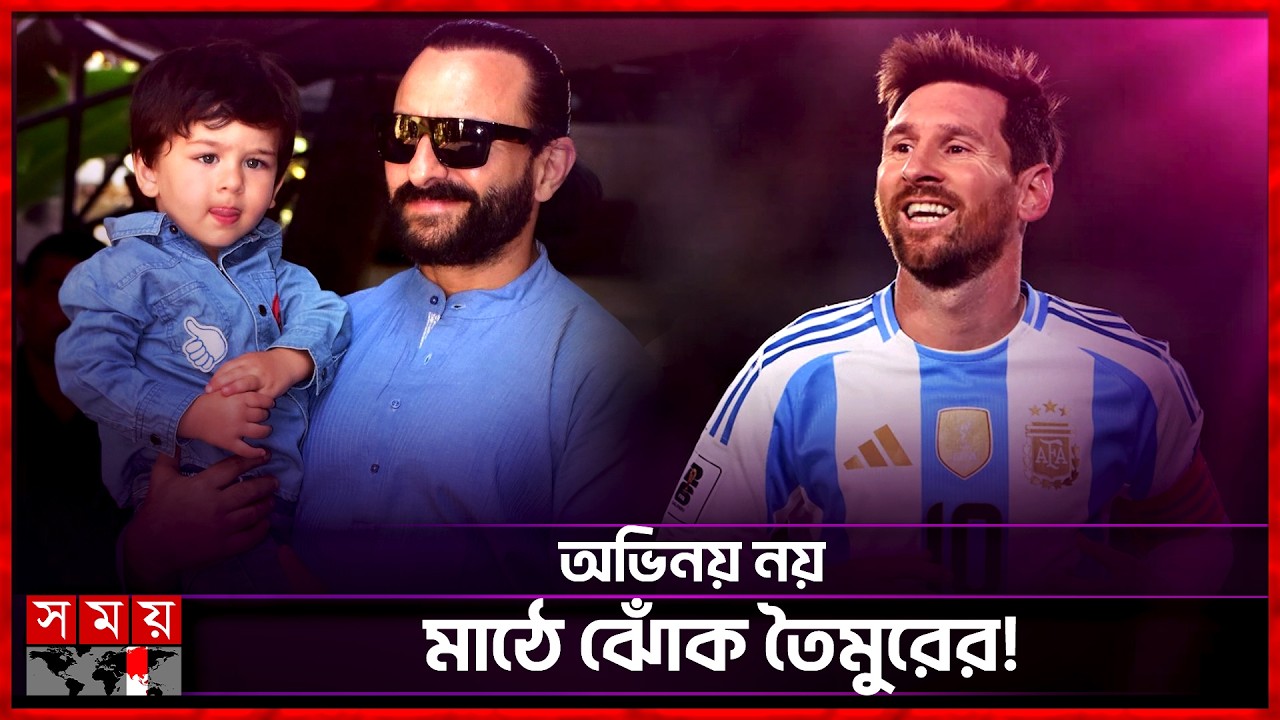 সাইফপুত্র তৈমুর বড় হয়ে কী হতে চায়? | Taimur Ali Khan | Son Of Saif Ali Khan | Somoy Entertainment