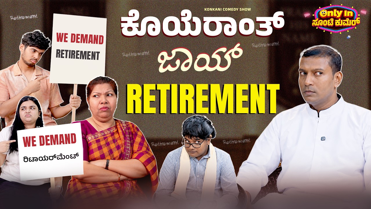 ಕೊಯೆರಾಂತ್ ಜಾಯ್ RETIREMENT |Only in Sunti Kumer Ep. 03 | Lucy | Melvin | Neeha | Gracian|  #konkani