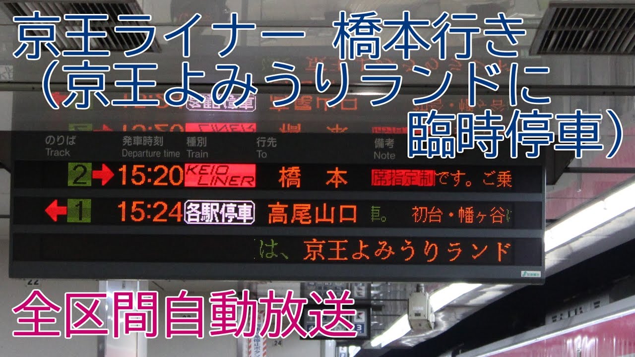 【車内放送】京王ライナー 31号 橋本行き（京王よみうりランドに臨時停車）【LCD微再現】
