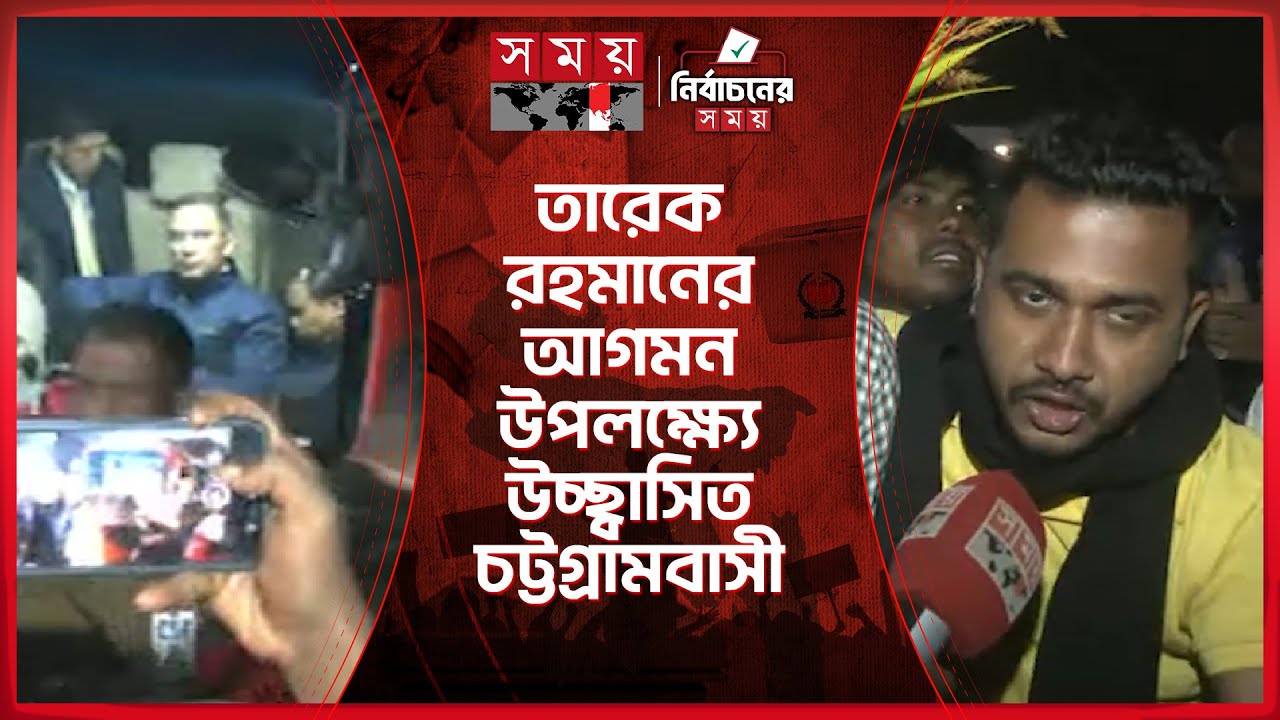 তারেক রহমানকে ঘিরে বিমানবন্দর থেকে হোটেল রেডিসন পর্যন্ত জনজোয়ার | Tarique Rahman | Somoy TV