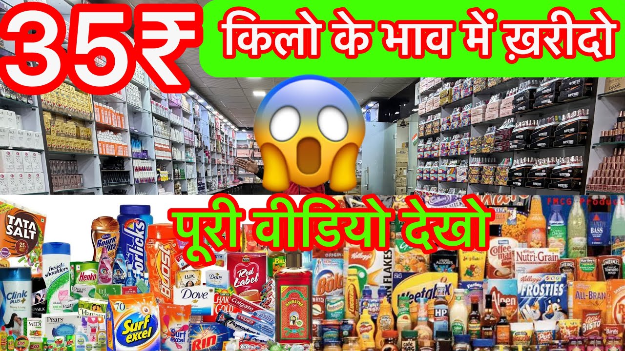 5₹ से शुरू सब कुछ फैक्ट्री रेट पर || Biggest Wholesale Supplier 100% Original FMCG Products 90% Off
