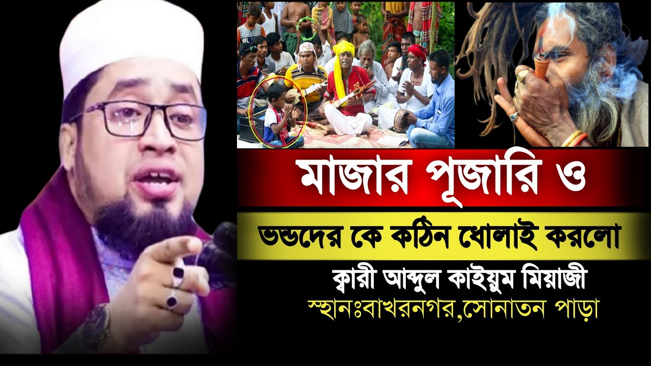 মাজার পূজারি ওভন্ডদের কে কঠিন ধোলাই করলো// ক্বারী আব্দুল কাইয়ুম মিয়াজী// Bangla Waz...