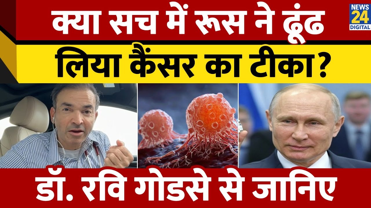 Russian Cancer Vaccine: क्या सच में रूस ने ढूंढ लिया कैंसर का टीका?, Dr. Ravi Godse से समझिए