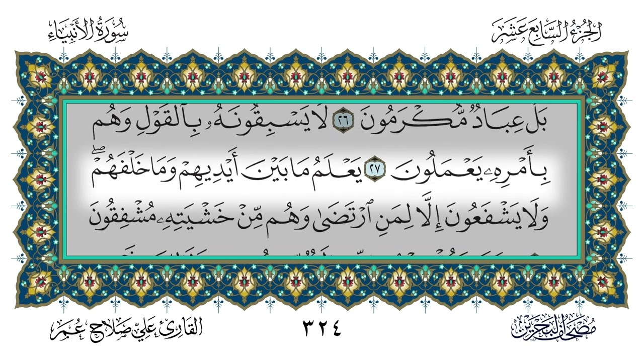 (21) سورة الأنبياء - القارئ علي صلاح عمر
