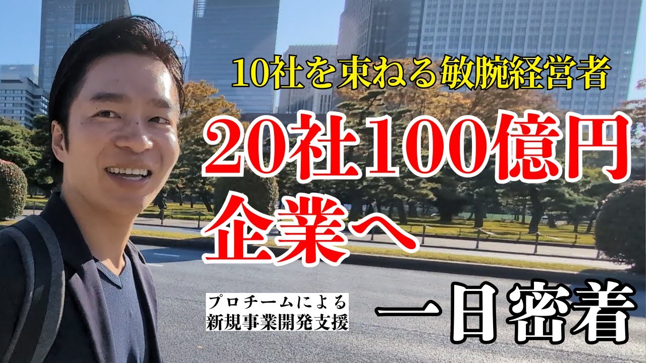 【社長密着】20社100億円企業を目指すホールディングス会社代表の思いに迫ってみた