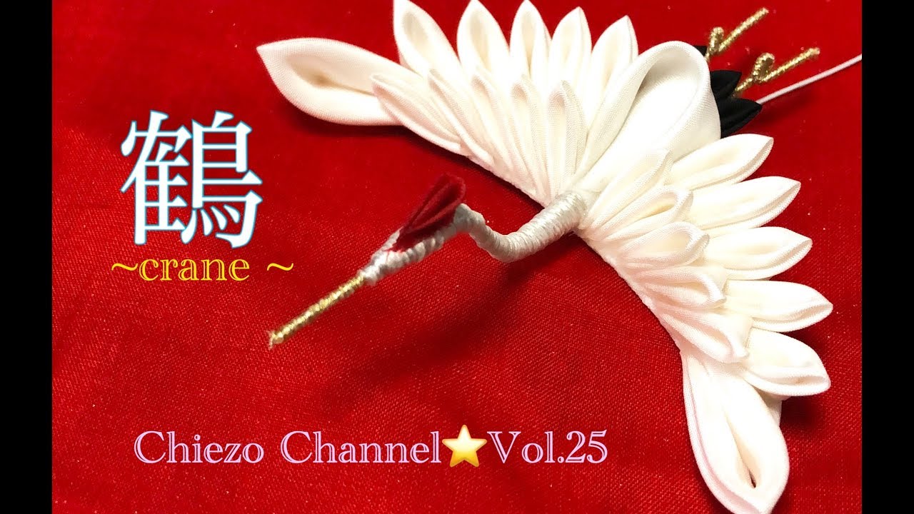 【ChiezoChannel☆Vol.25】鶴の作り方