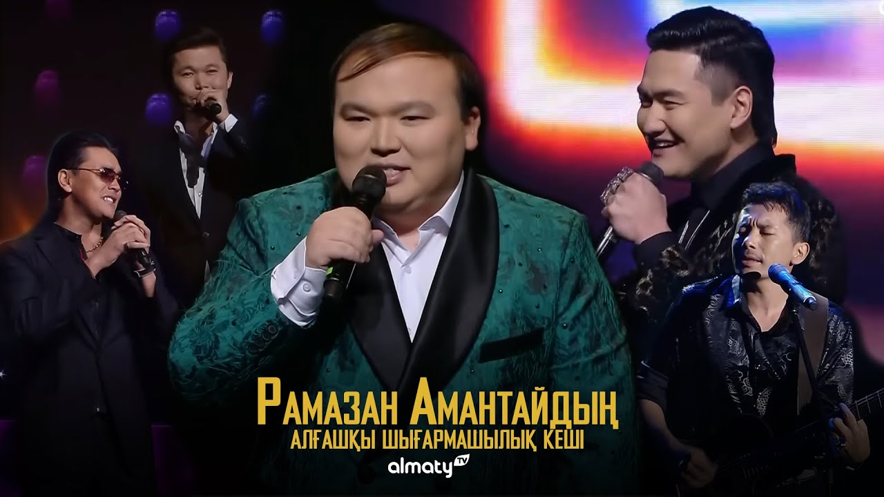 Рамазан Амантайдың шығармашылық кеші | 2022