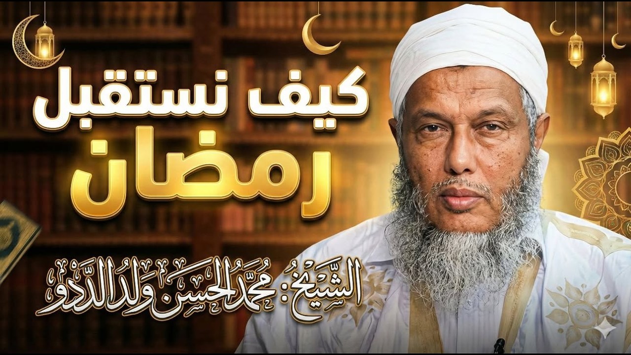 كيف نستقبل رمضان؟ محاضرة من ذهب للشيخ محمد الحسن ولد الددو