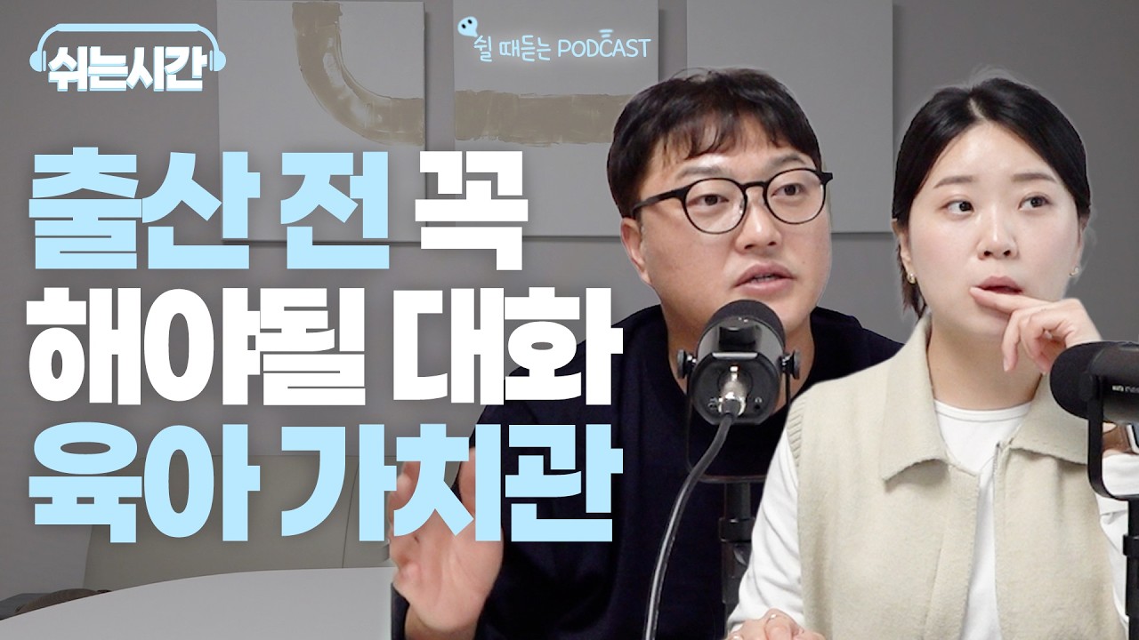 육아 가치관에 대하여.. I 쉬는 시간 EP. 19