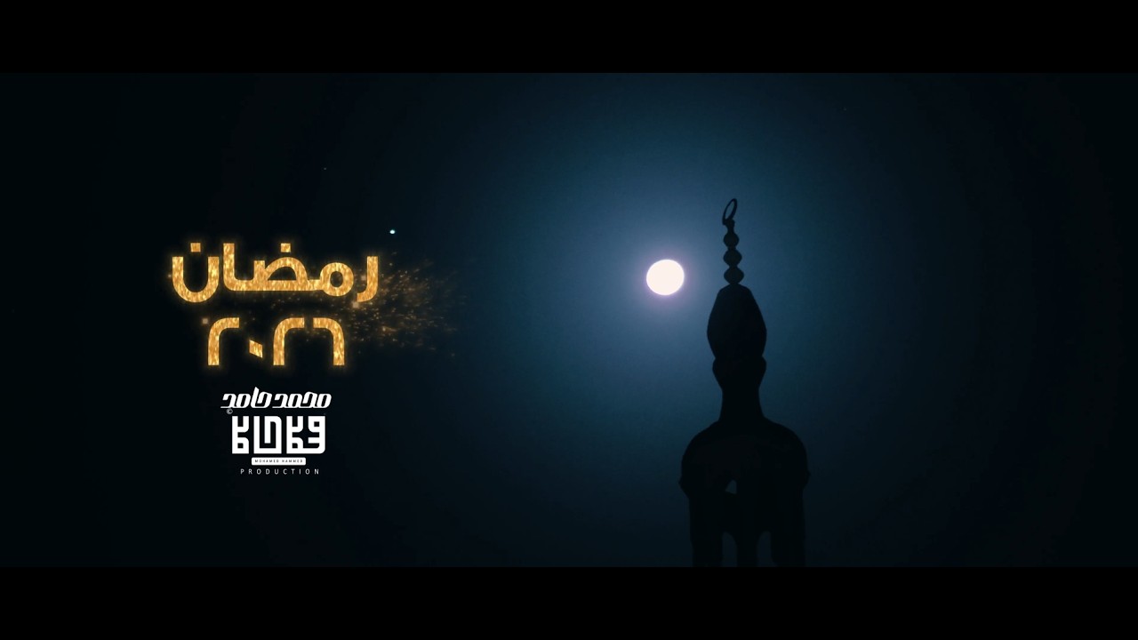 Ramadan - Mohamed Hamed | نور رمضان ♥️🌙 - محمد حامد