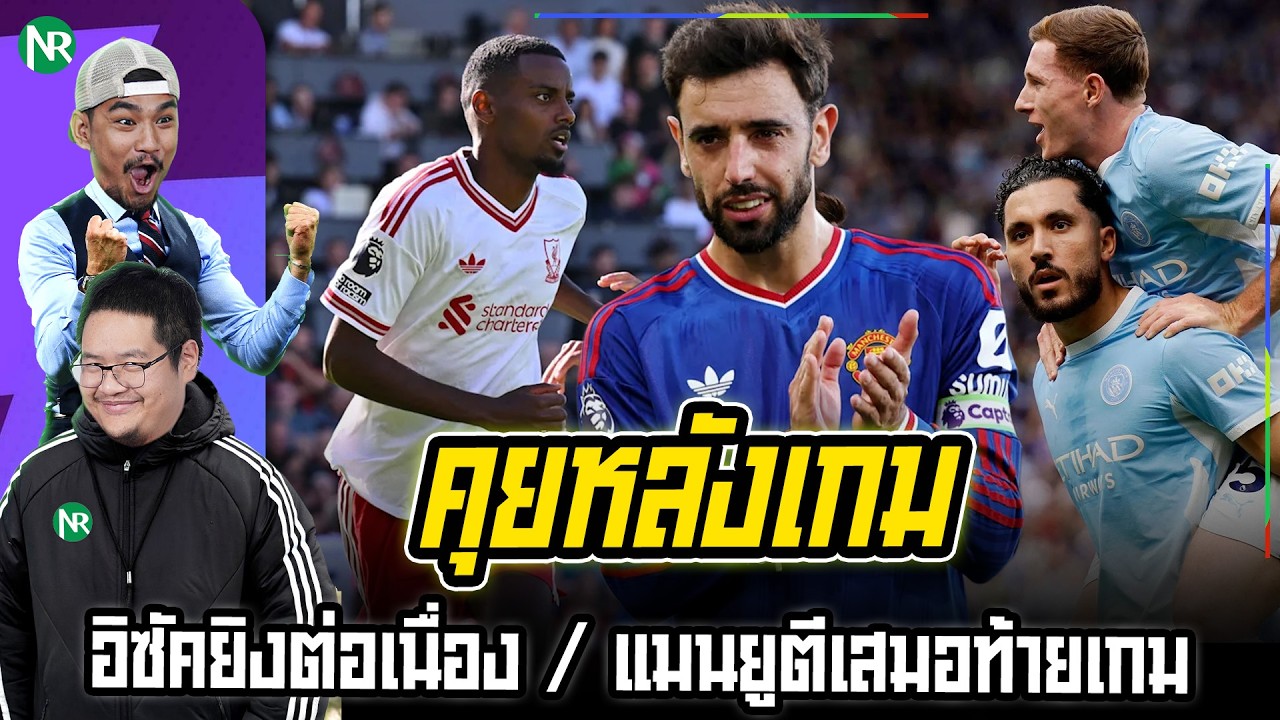 NR คุยหลังเกม : อิซัคยิงต่อเนื่อง / คู่ซิตี้ซัดกันมันส์/ แมนยูตีเสมอท้ายเกม