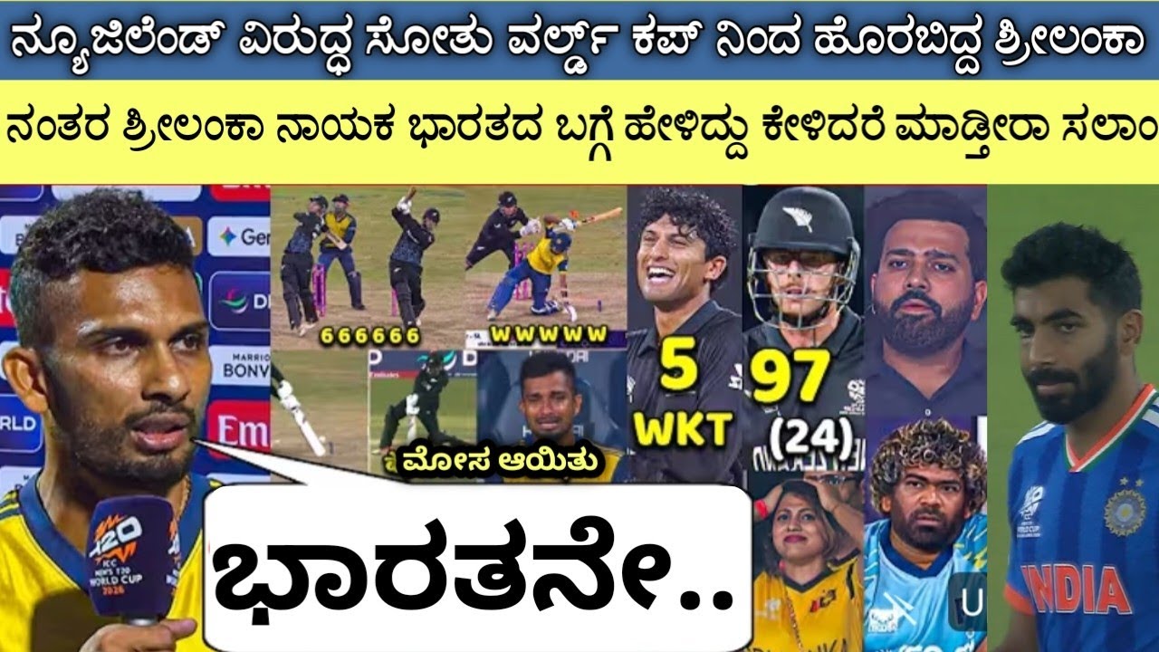 ನ್ಯೂಜಿಲೆಂಡ್ ವಿರುದ್ಧ ಸೋತು ವರ್ಲ್ಡ್ ಕಪ್ ನಿಂದ ಹೊರಬಿದ್ದ ಬಳಿಕ ಶ್ರೀಲಂಕಾ ಕ್ಯಾಪ್ಟನ್ ಹೇಳಿದ್ದೇನು ನೋಡಿ.! #nzvssl