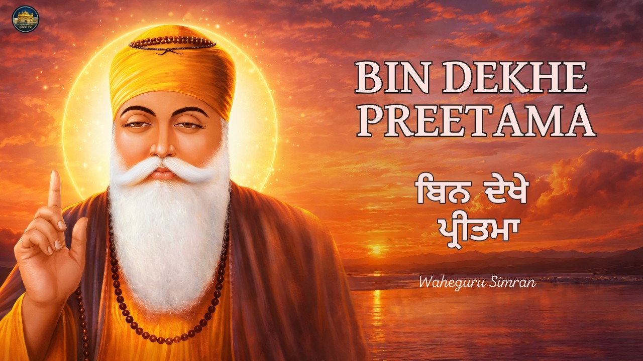 Bin Dekhe Preetama | Shabad Kirtan Gurbani | Waheguru Simran | Satnam Waheguru