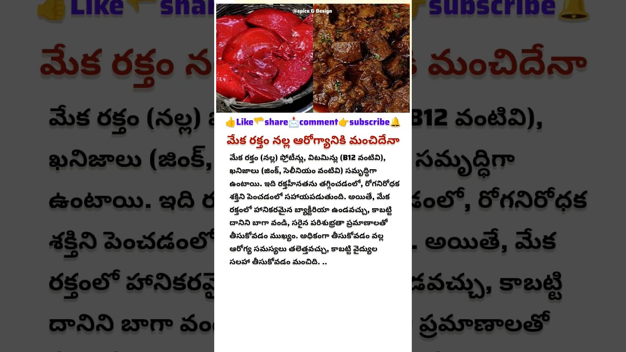 మేక రక్తం/నల్ల ఆరోగ్యానికి మంచిదేనా🐐🤔.#shorts #youtube #healthtips #goatbloodfry #goat #goats #new