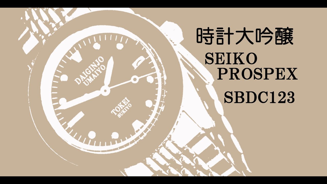 セイコープロスペックス　SBDC123