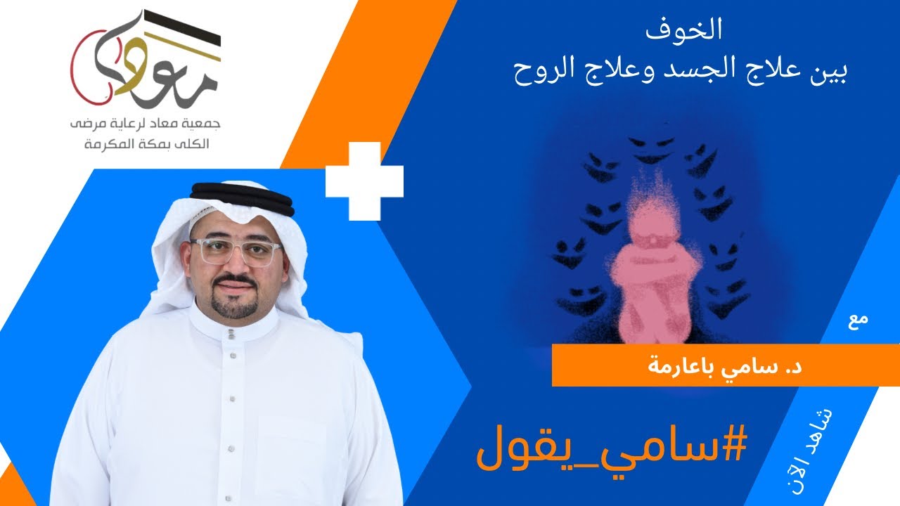 الخوف بين علاج الجسد وعلاج الروح مع # سامي_يقول