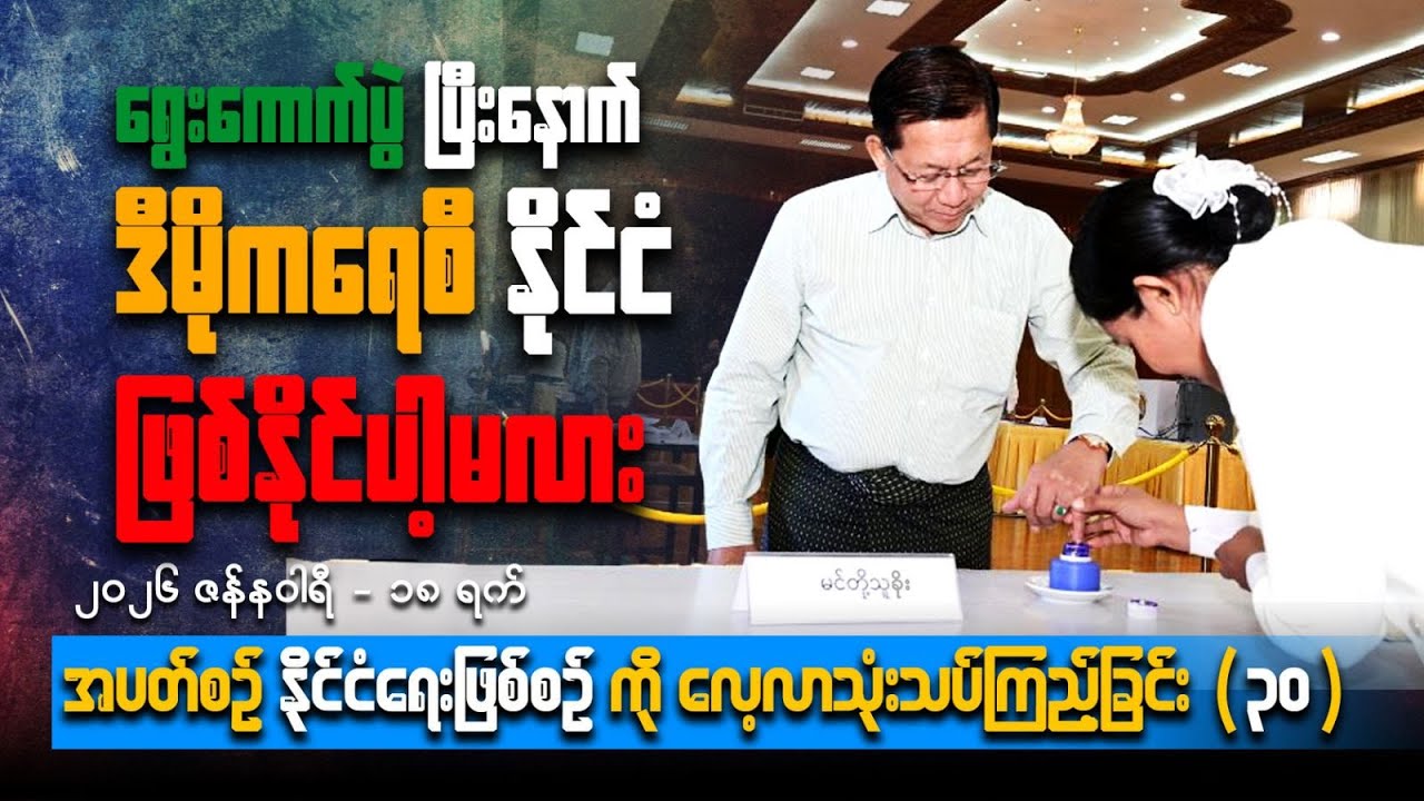 ရွေးကောက်ပွဲပြီးနောက် ဒီမိုကရေစီနိုင်ငံဖြစ်နိုင်ပါ့မလား