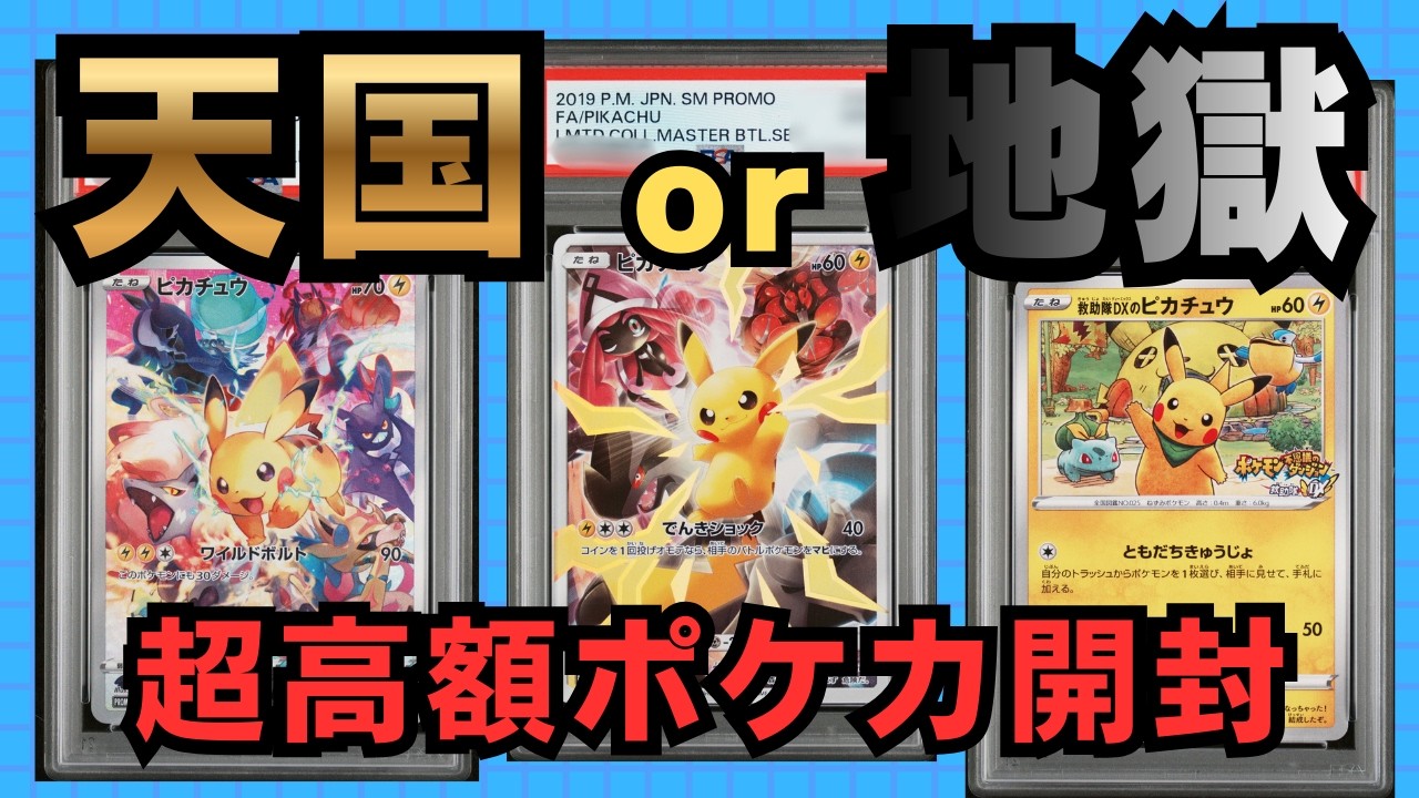 超高額ピカチュウ！PSA10なるか！ドキドキのPSA鑑定開封