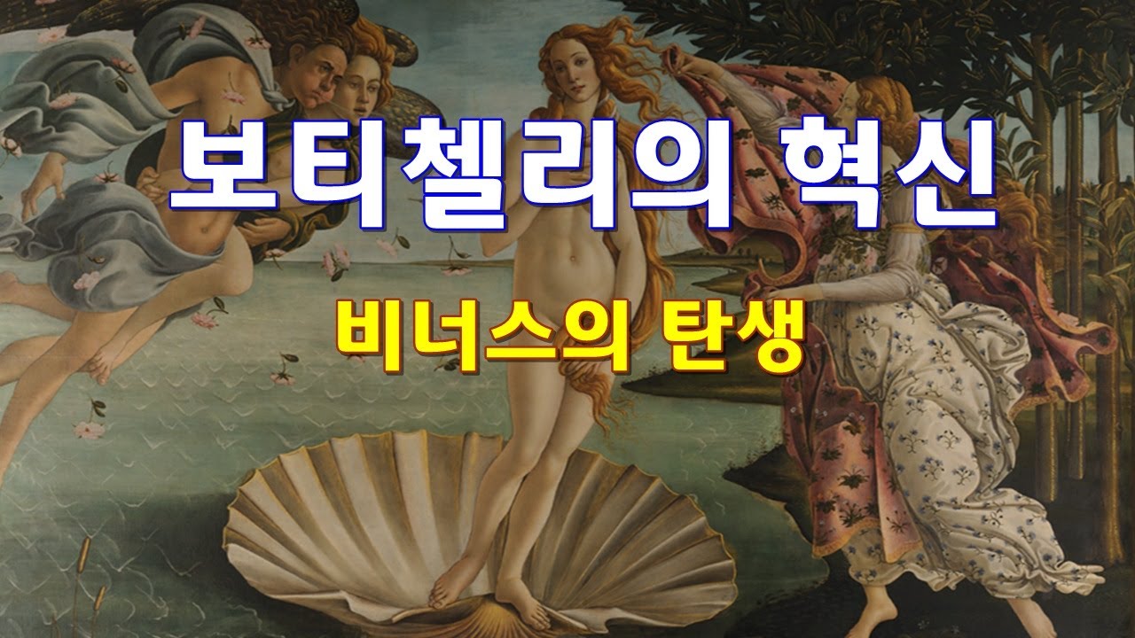 보티첼리의 혁신 - 미술사 이야기 32