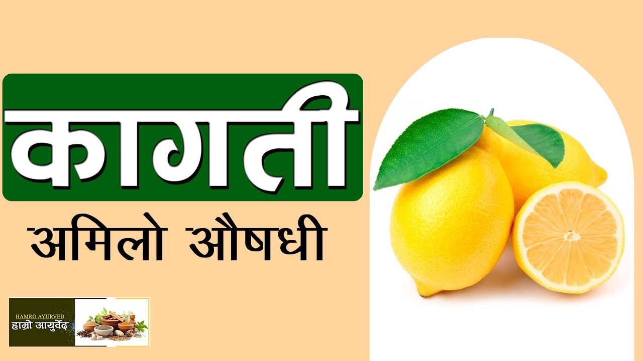 कागतीका चमत्कारिक फाइदाहरु | Lemon Amazing Health Benefits | Hamro Ayurved | Lemon for Health