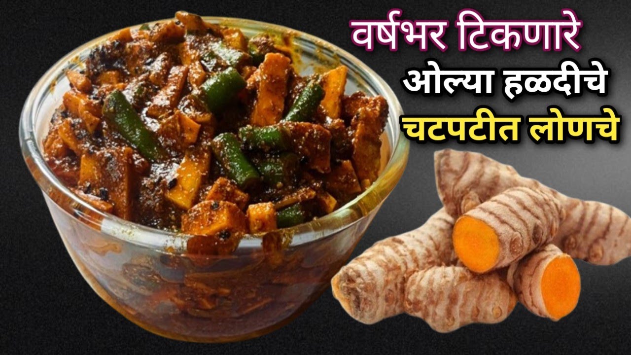 अजीबात खराब नहोणार वर्षभर टिकणारा चटपटीत चटकदार ओल्या हळदीचे लोणचे |हळदीच लोणच|Fresh Turmeric Pickle