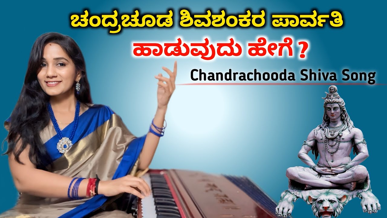ಚಂದ್ರಚೂಡ ಶಿವಶಂಕರ ಪಾರ್ವತಿ  ಹಾಡುವುದು ಹೇಗೆ ? | How To Sing Chandrachooda Shiva Shankara 🚩