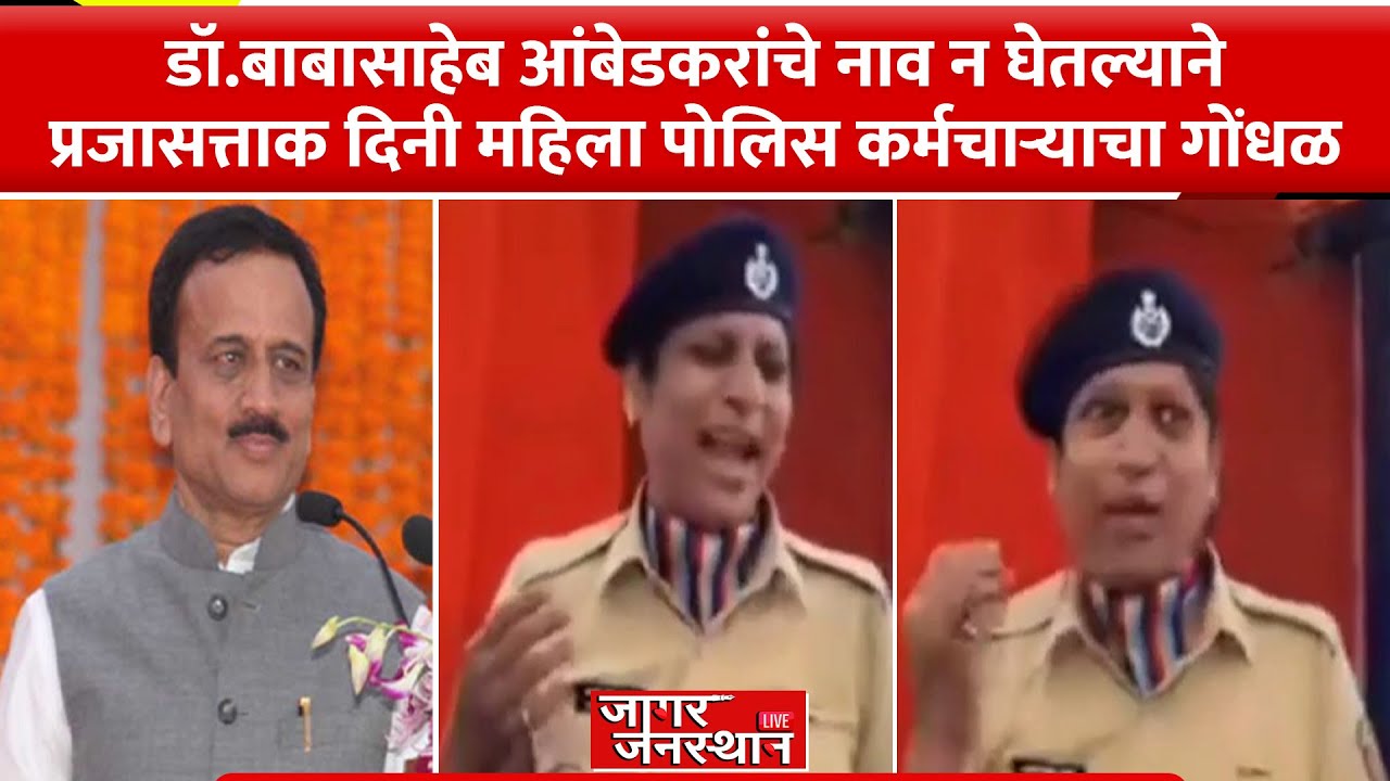 Nashik | डॉ.बाबासाहेब आंबेडकरांचे नाव न घेतल्याने प्रजासत्ताक दिनी महिला पोलिस कर्मचाऱ्याचा गोंधळ...