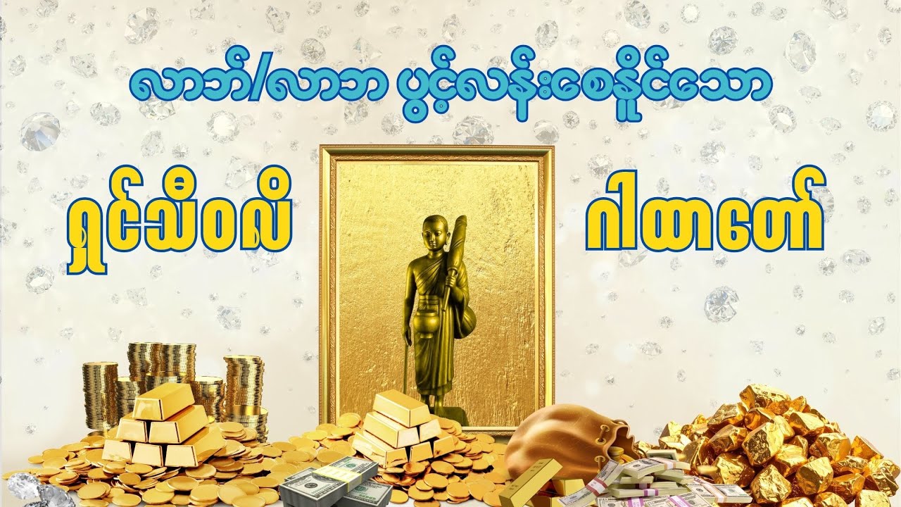 ရှင်သီဝလိဂါထာတော်