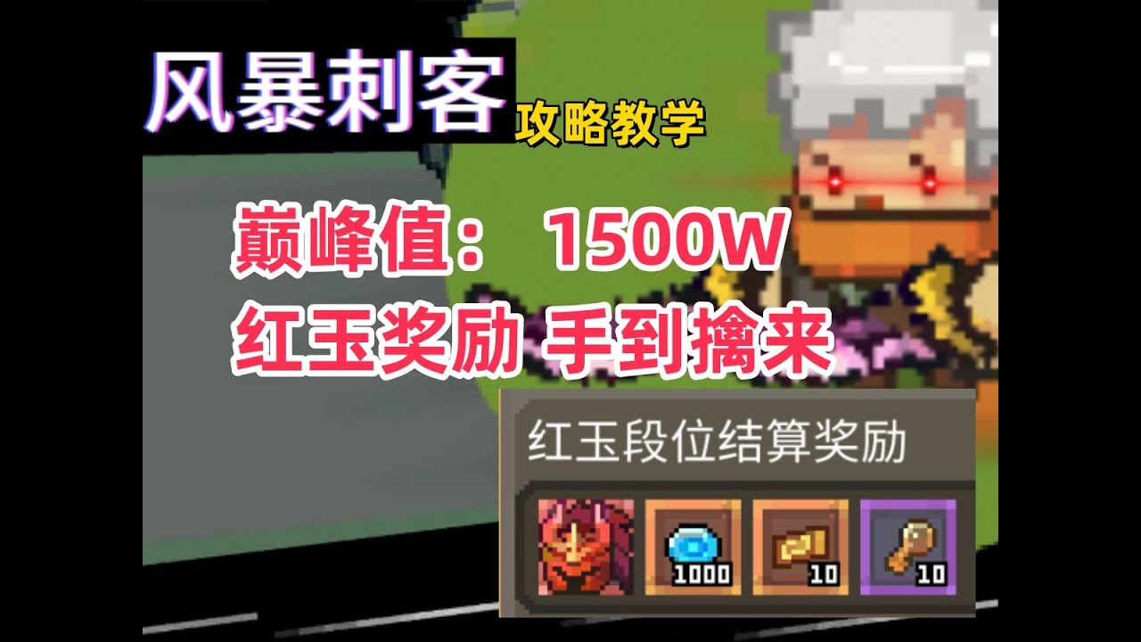 【元气骑士前传】风暴刺客 巅峰1500W 红玉奖励随便拿 教学攻略 新手平民职业推荐 零氪攻略