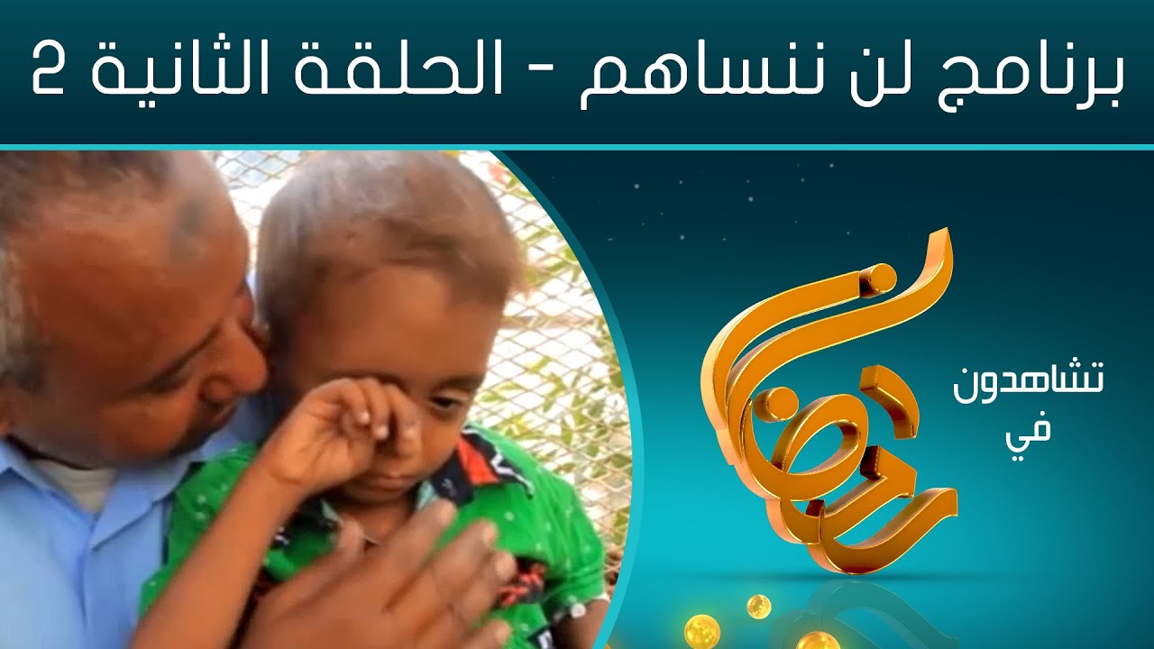 لن ننساهم 2020 - الحلقة الثانية