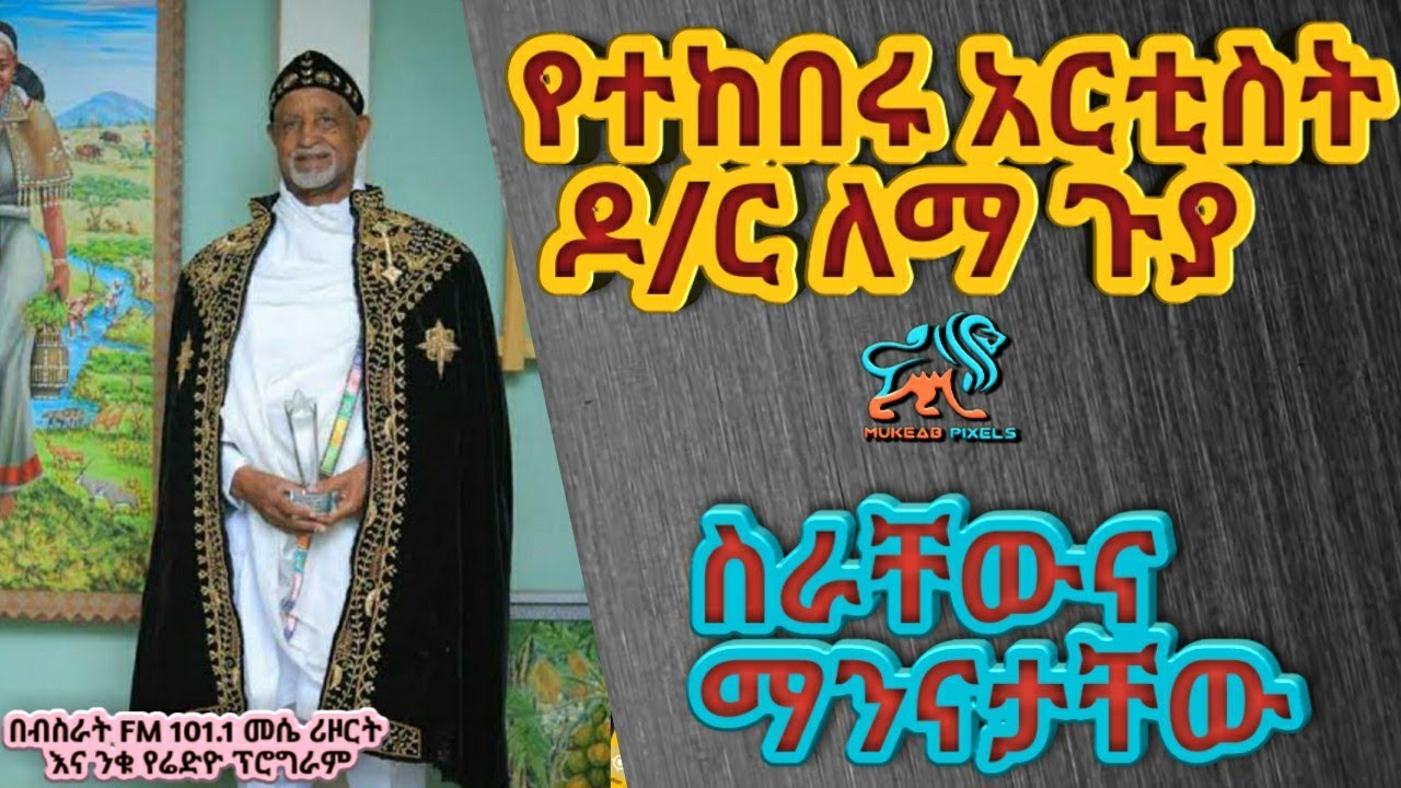 አስገራሚው የ አርቲስት  ዶ/ር ለማ ጉያ የህይወት ታሪክ  | Artist Lema Guya biography | Mukeab Pixels