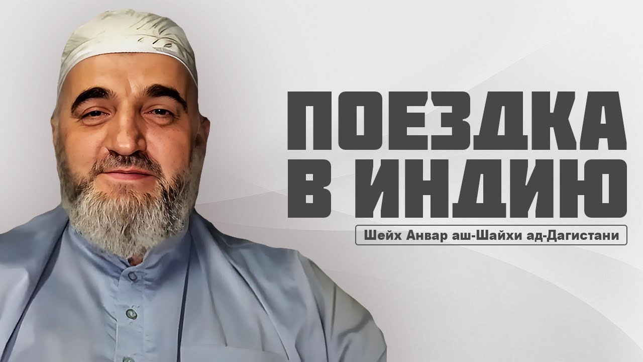 Докторская степень, 16.000 учеников, мазхабы и другое в Индии