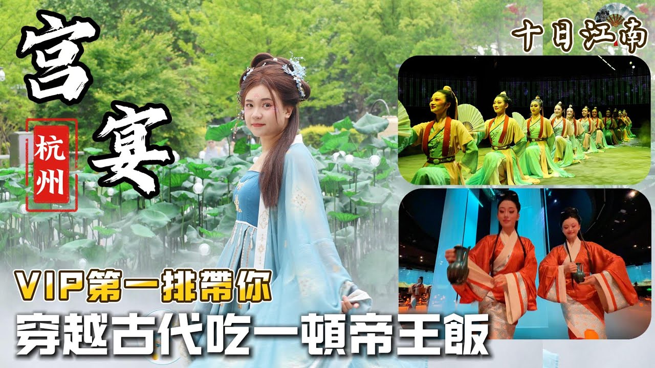 《十日江南》杭州宮宴篇｜穿越到古代參加皇帝的晚宴？！杭州沉浸式唐宋宮廷宴實拍體驗｜VIP第一排完整紀錄 #杭州宮宴 ＃上海宮宴 ＃北京宮宴