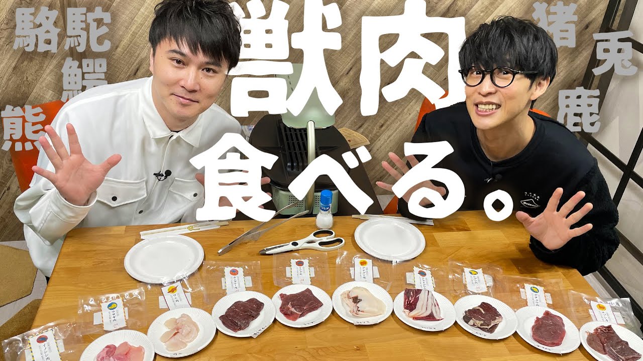 オーイシ加藤、獣肉を食う。【ジビエ】