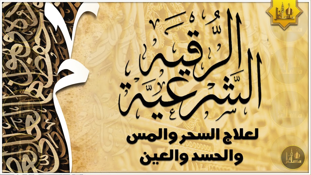 الرقية الشرعية الشاملة أجمل صوت هادئ لعلاج السحر والحسد والعين شافية بإذن الله - Powerful Ruqyah