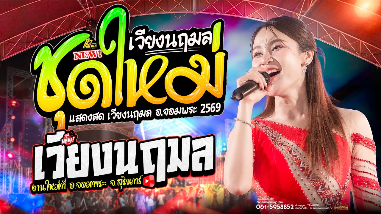 เวียง นฤมล (ชุดใหม่) ม่วนเต็มอิ่ม #ระบบเสียงโคตรดี เวทีอลังการมากๆ