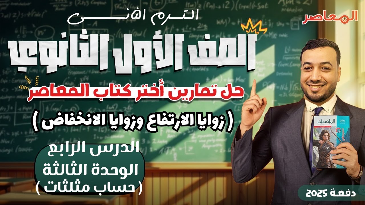 حل اختر المعاصر⚡زوايا الارتفاع وزوايا الانخفاض⚡حساب مثلثات اولي ثانوى ترم ثانى 2025
