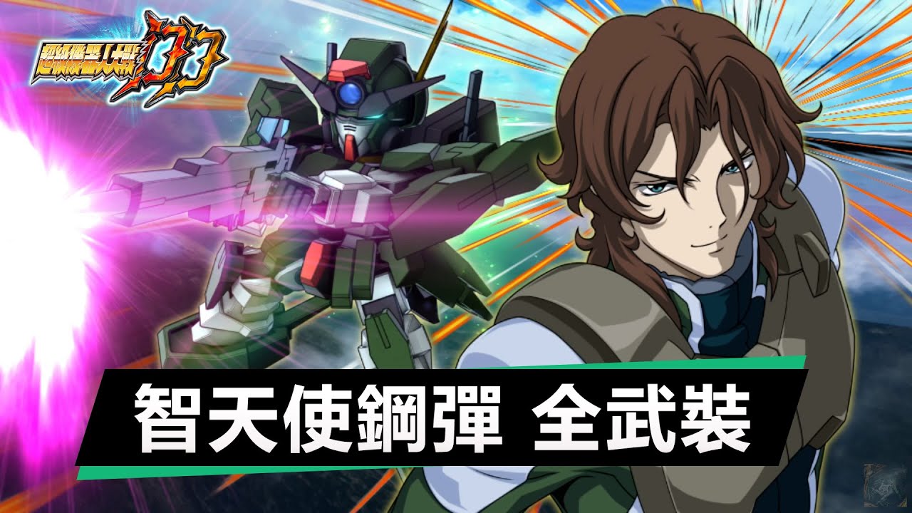 機戰DD 智天使鋼彈 全武裝｜CC中文字幕｜SRWDD Cherudim Gundam All Attacks ｜スーパーロボット大戦DD ケルディムガンダム SSR1