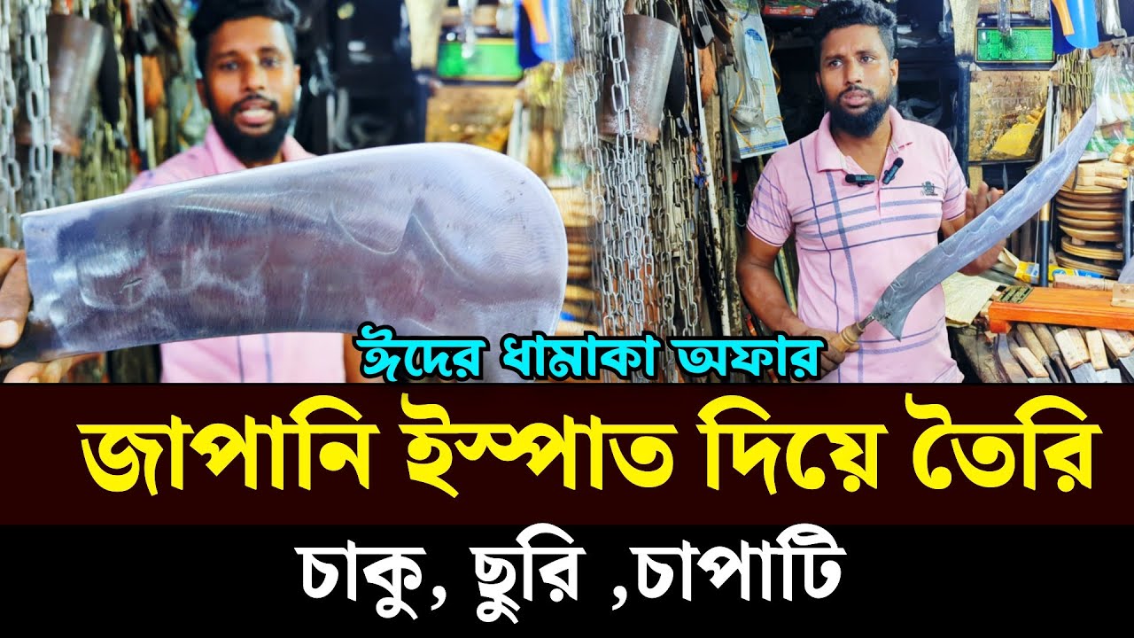 জাপানি ইস্পাত দিয়ে তৈরি , গরুর হাড় - মাংস কাটার সকল প্রকার চাকু ছুরি চাপাটি , চাইনিজ কুড়াল ।