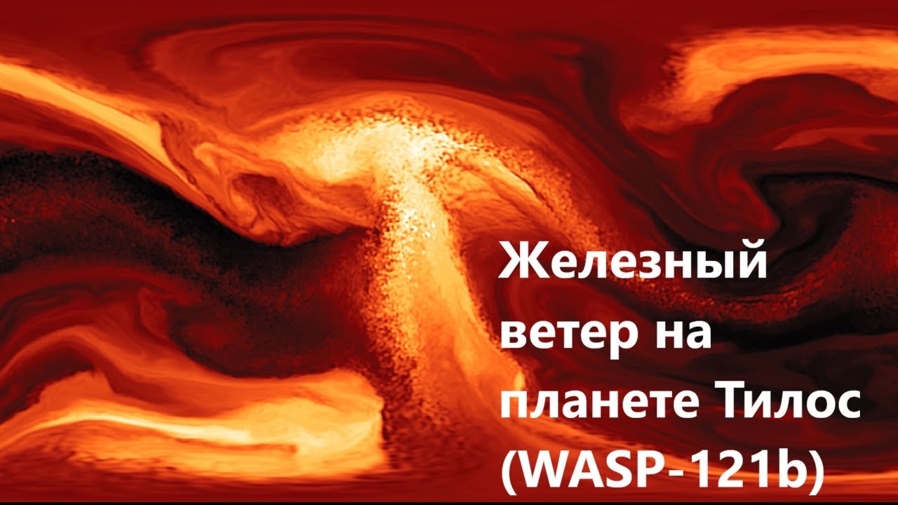 Железный ветер на планете Тилос WASP 121b