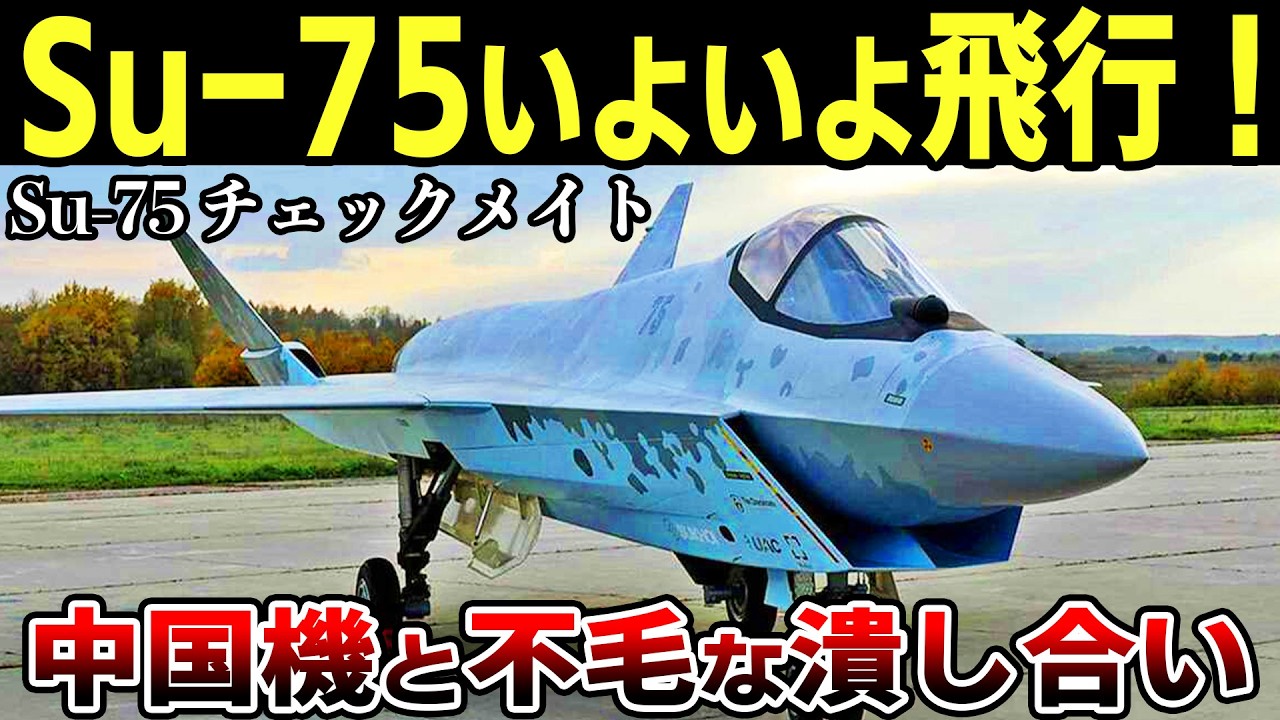 F-35のライバル？Su-75「チェックメイト」が2026年に初飛行！その意外過ぎるライバルとは？【ゆっくり解説】